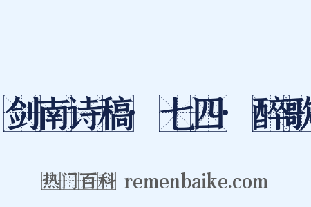 剑南诗稿·七四·醉歌是什么意思的图片